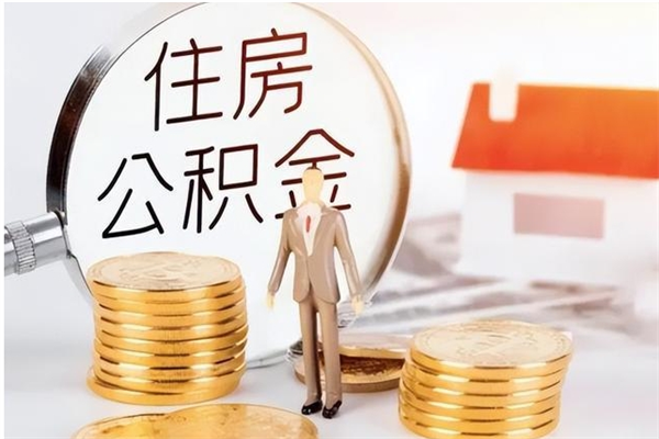 大丰公积金离职怎么帮取（住房公积金离职怎么提取钱）