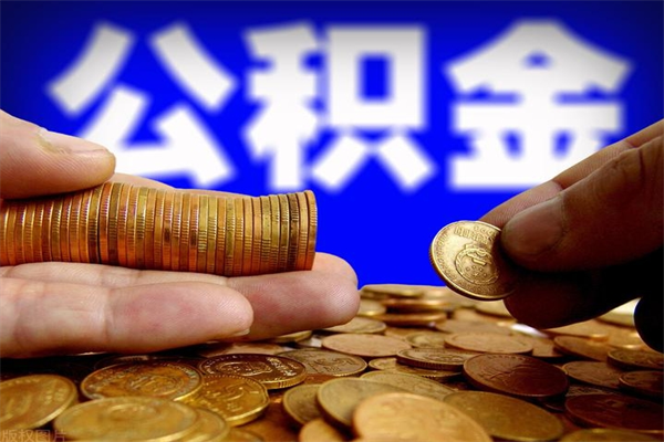 大丰封存公积金可以取吗（封存的公积金能提取么）