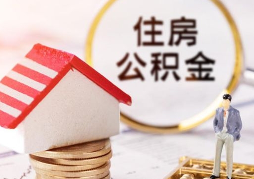 大丰封存了住房公积金如何提（已经封存了的公积金怎么提取）